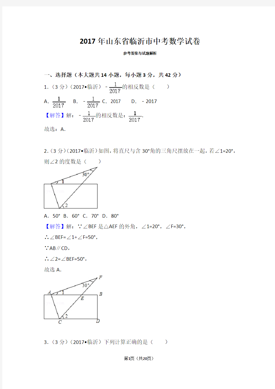 2017年山东省临沂市中考数学试卷及答案与解析