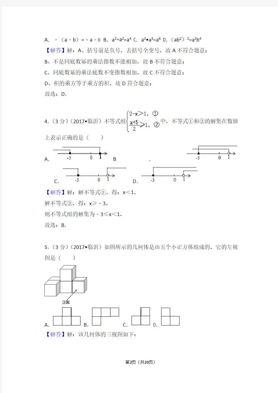 2017年山东省临沂市中考数学试卷及答案与解析