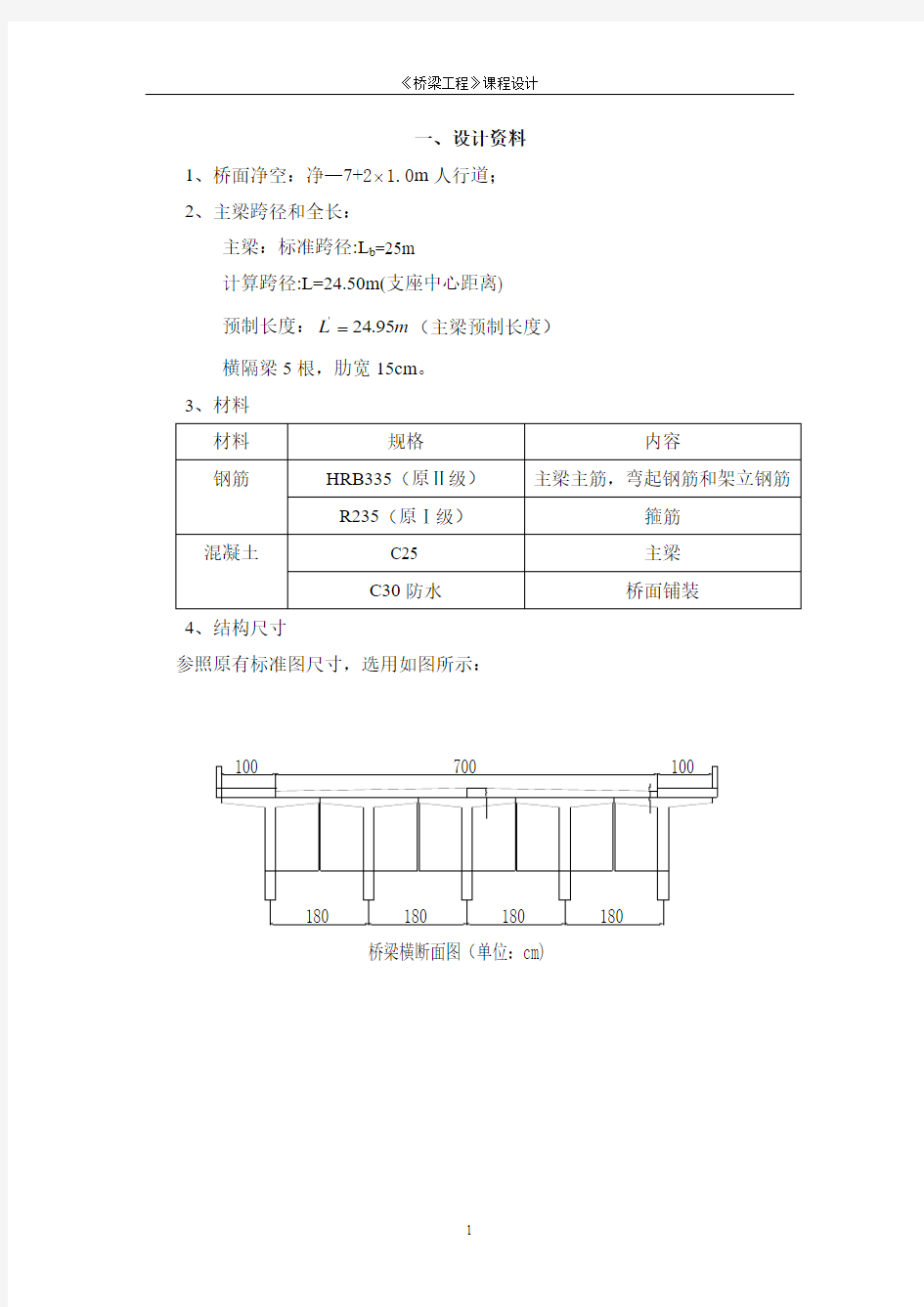 桥梁工程课程设计计算书