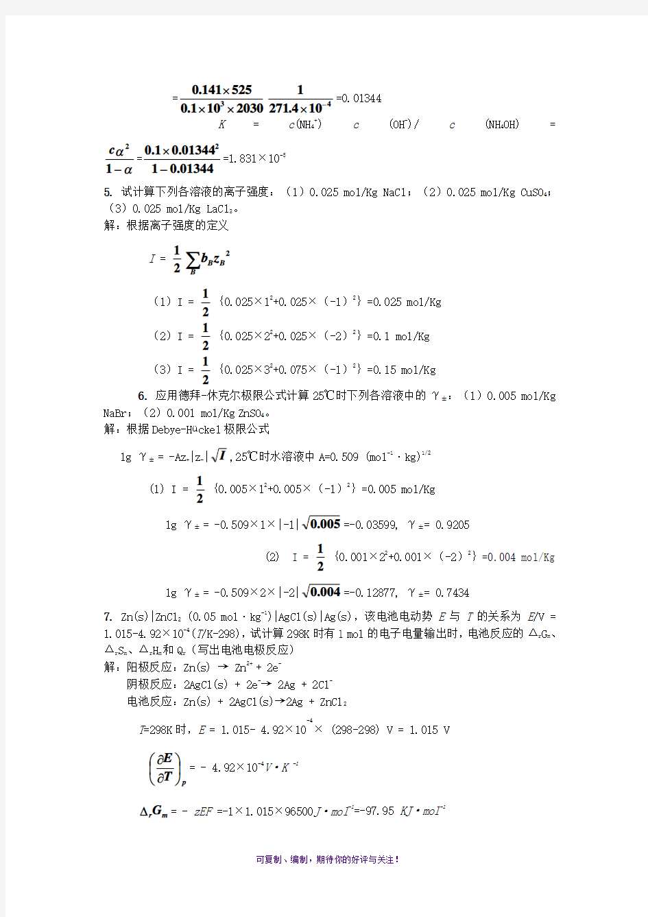 物理化学第七章电化学习题及解答