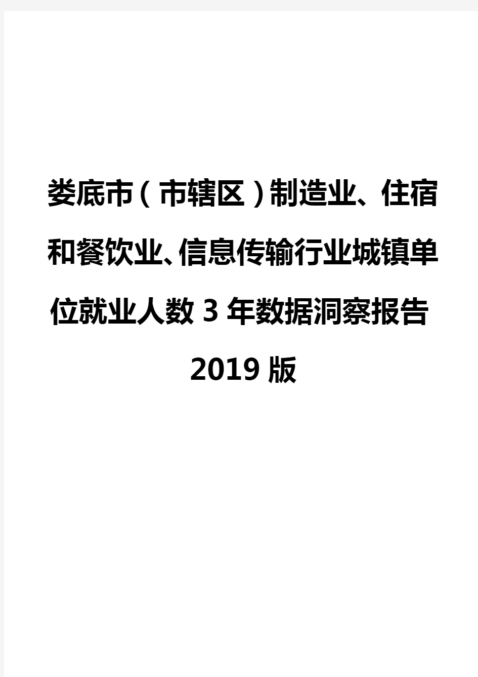 娄底市(市辖区)制造业、住宿和餐饮业、信息传输行业城镇单位就业人数3年数据洞察报告2019版