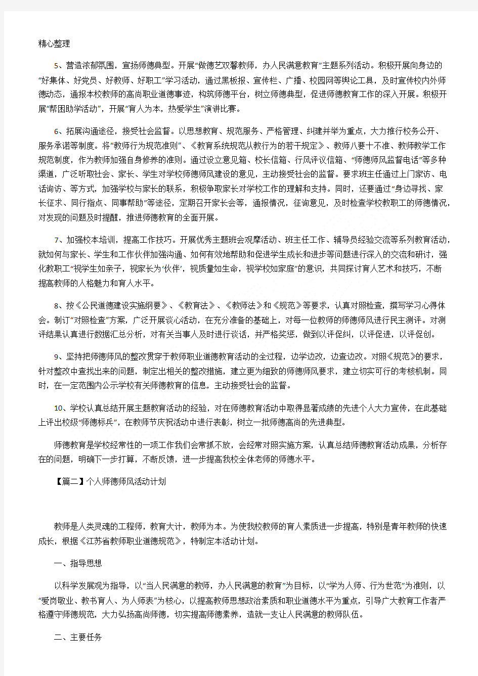 个人师德师风活动计划三篇