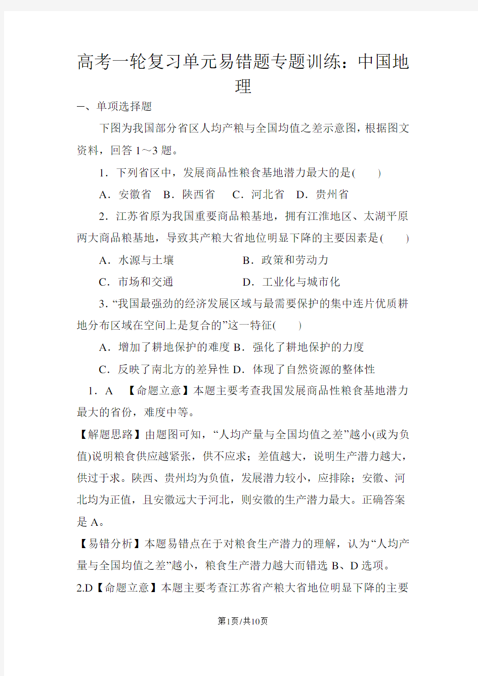 高考一轮复习单元易错题专题训练：中国地理