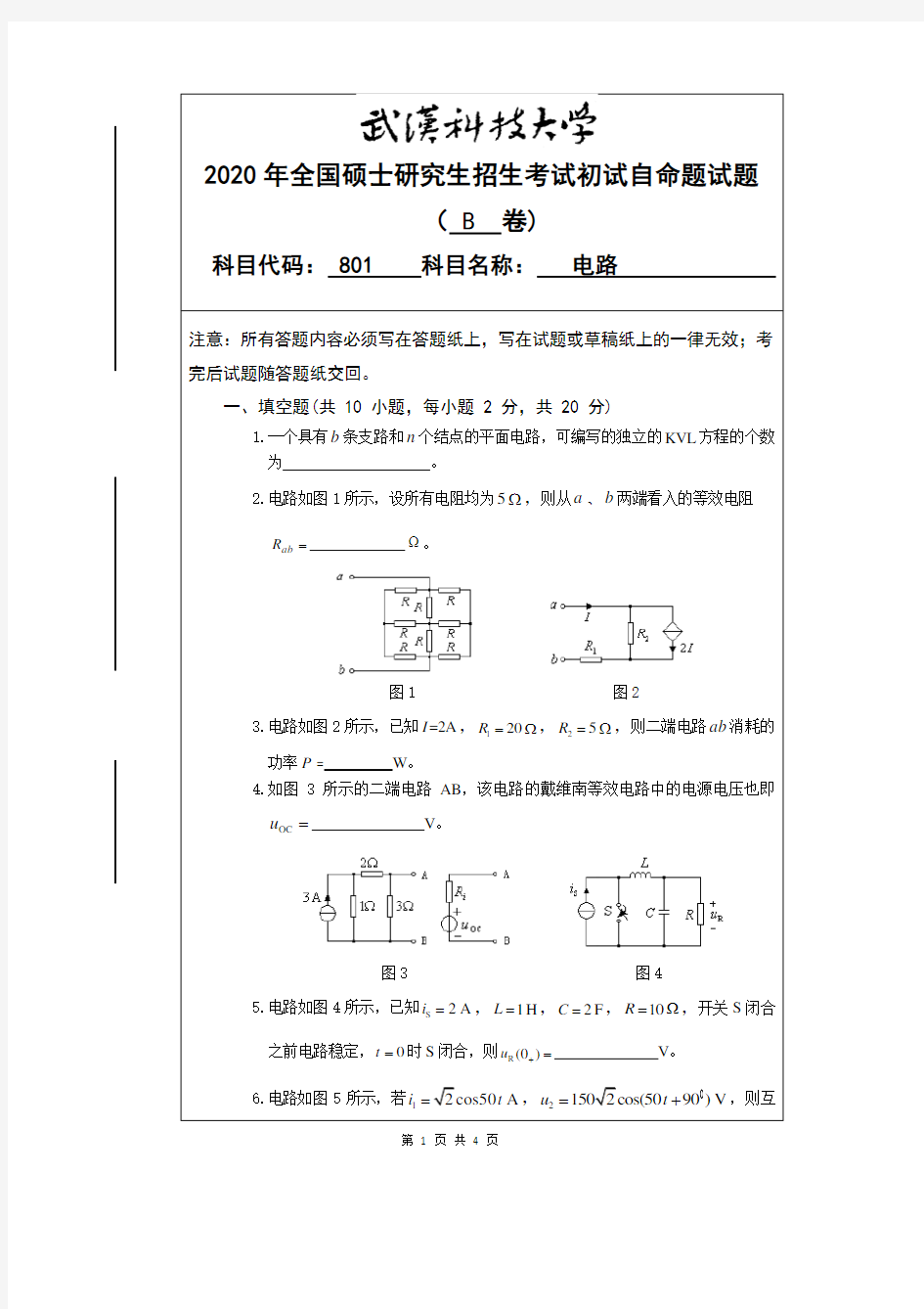 武汉科技大学2020年《801电路》考研专业课真题试卷