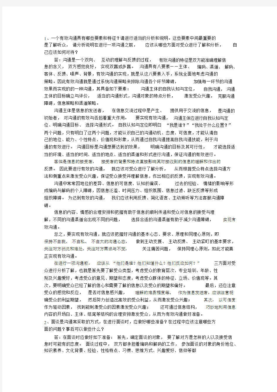 管理沟通考题与答案