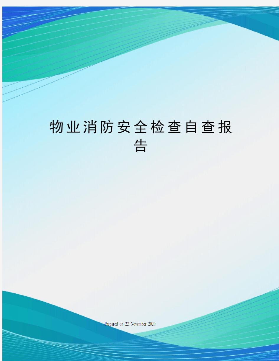 物业消防安全检查自查报告