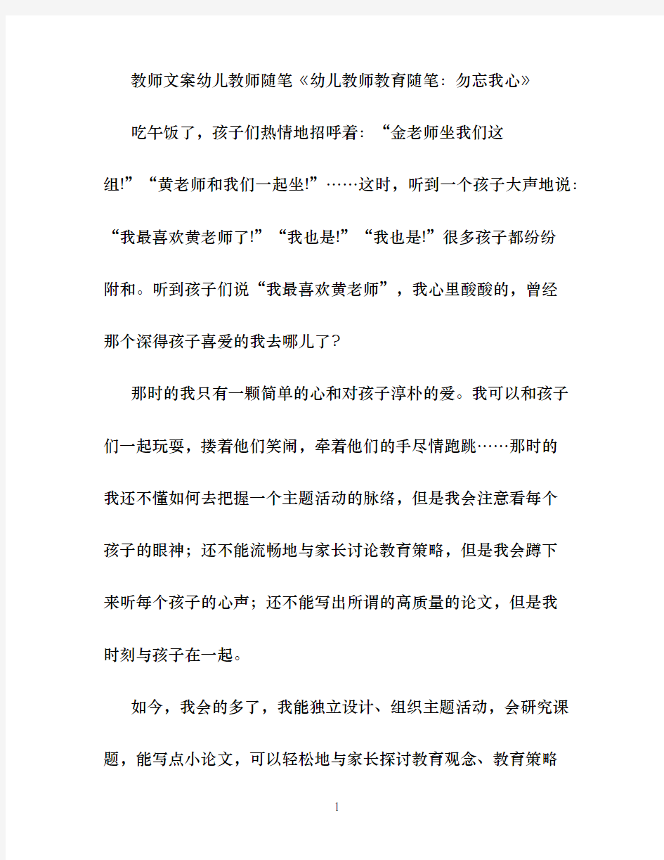 教师文案幼儿教师随笔幼儿教师教育随笔：勿忘我心