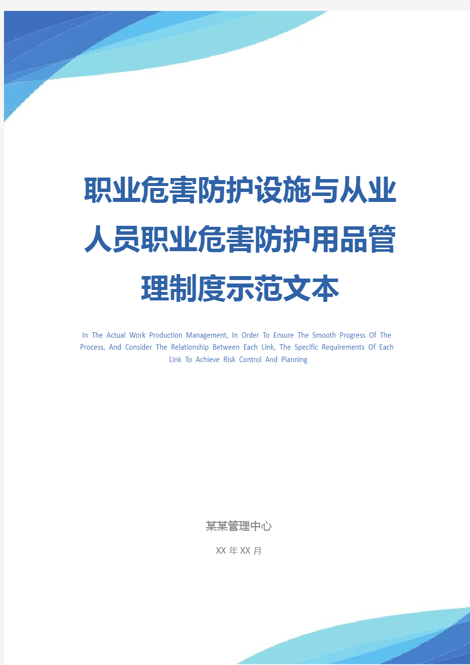 职业危害防护设施与从业人员职业危害防护用品管理制度示范文本