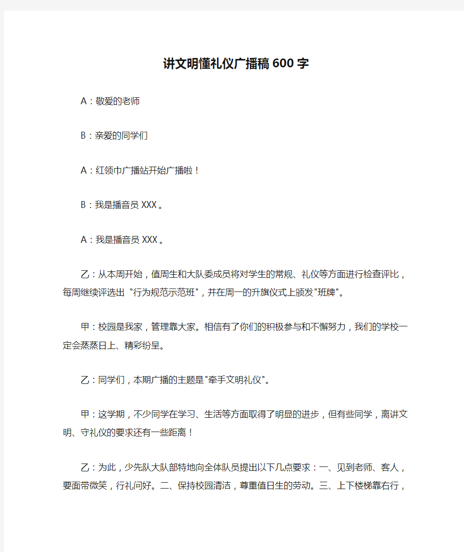 讲文明懂礼仪广播稿600字