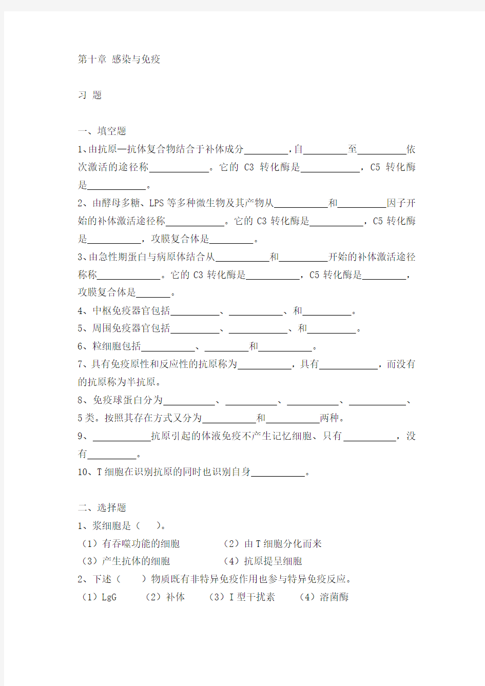 第十章感染与免疫资料