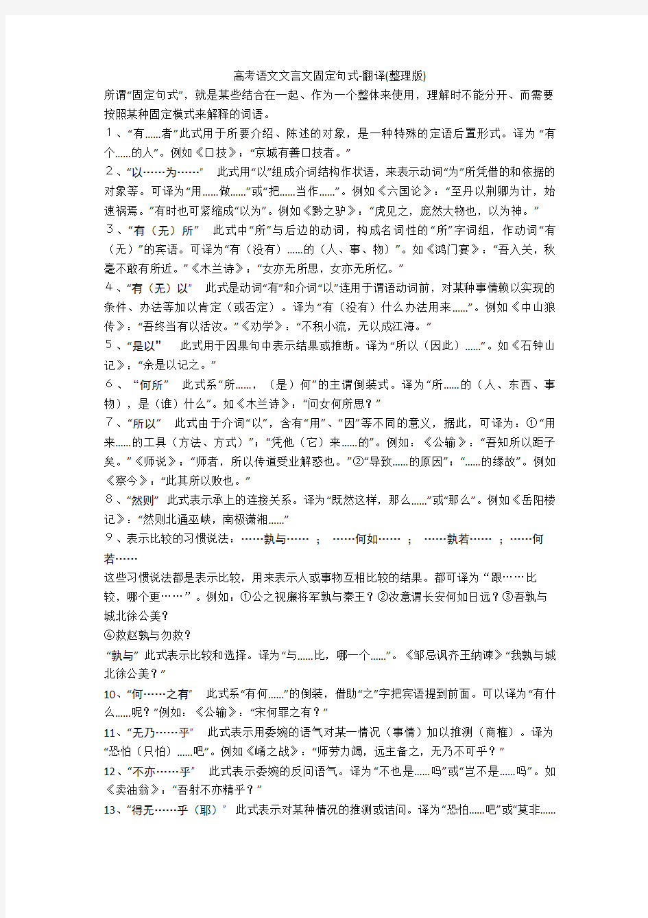 高考语文文言文固定句式-翻译(整理版)