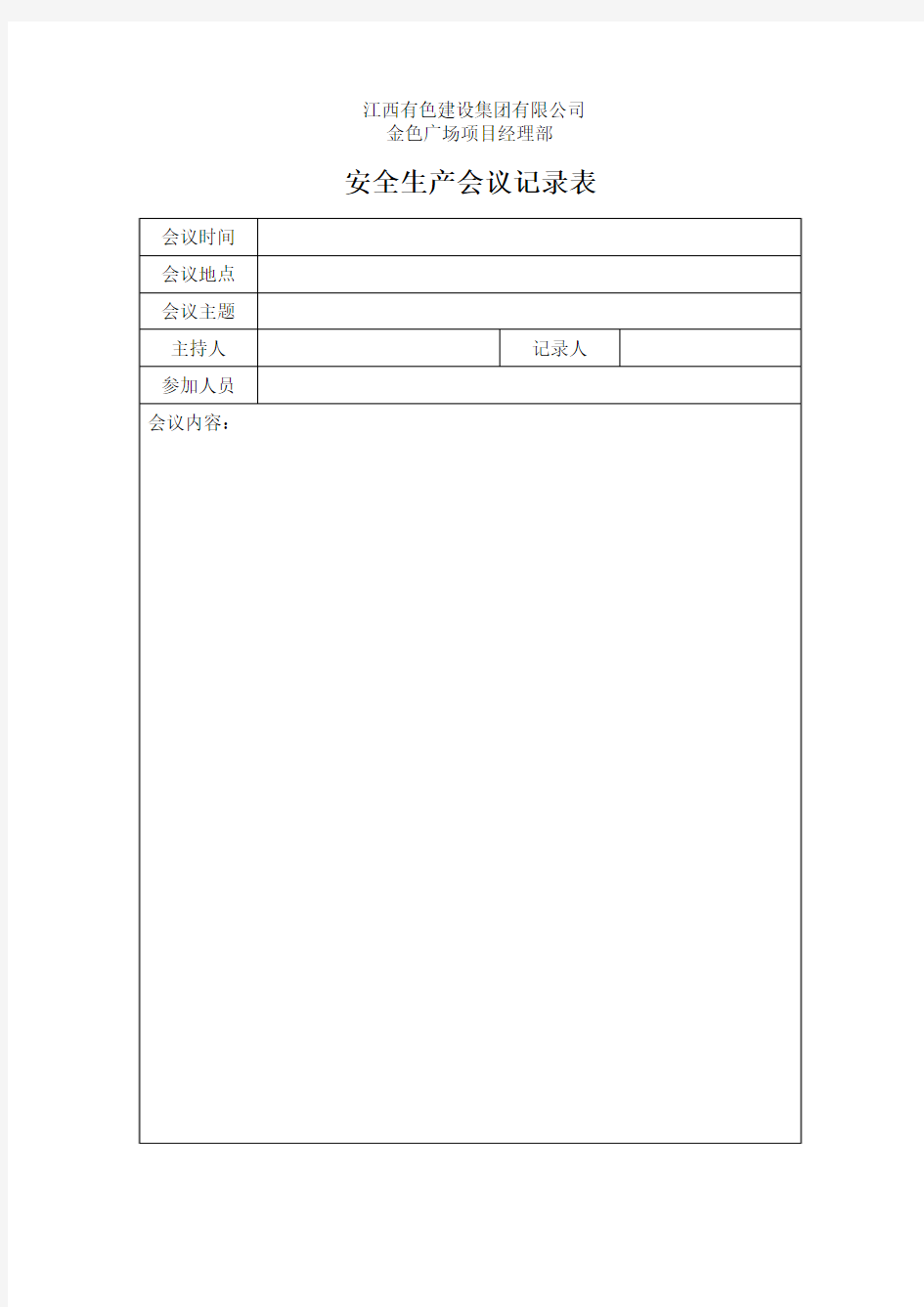 安全会议记录表.空白表格