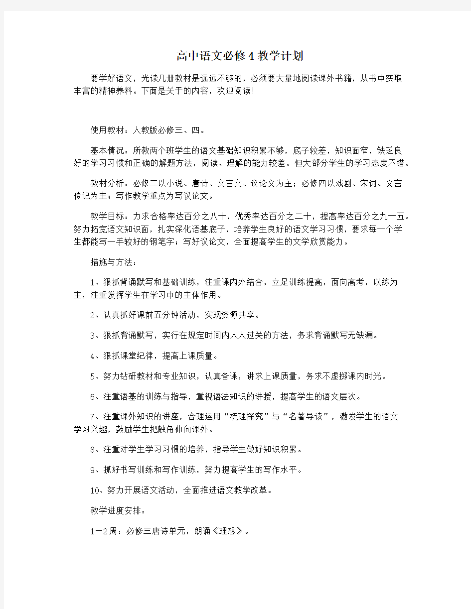 高中语文必修4教学计划