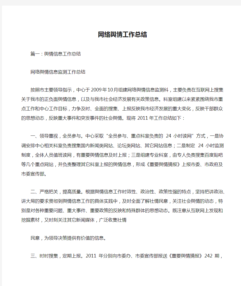 网络舆情工作总结