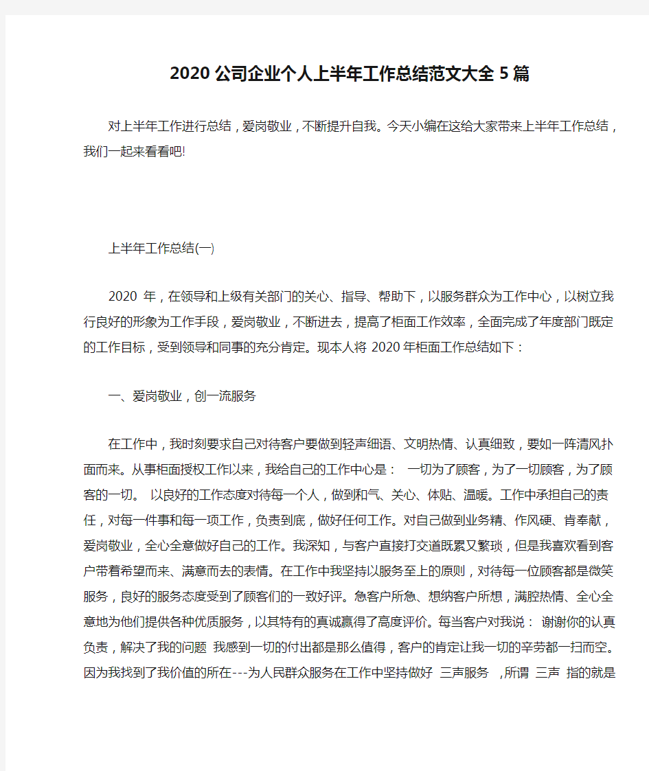 2020公司企业个人上半年工作总结范文大全5篇