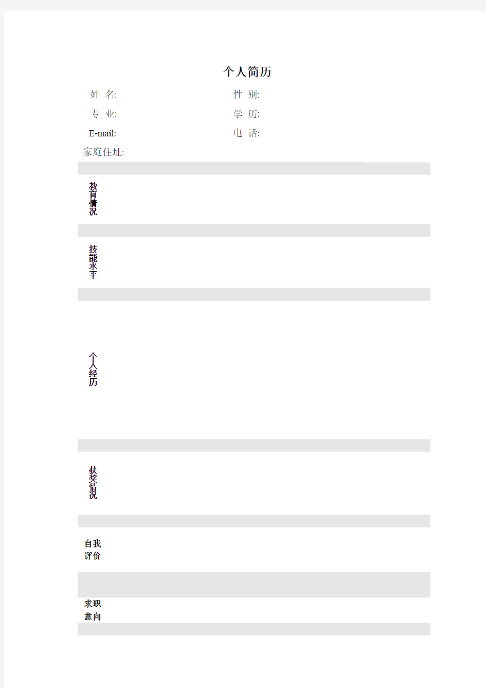 个人简历模板8个空白模板