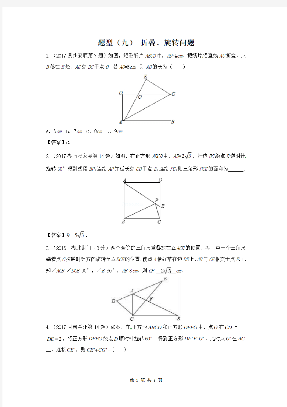 2018届中考数学复习专题(9)折叠、旋转问题(含答案解析)