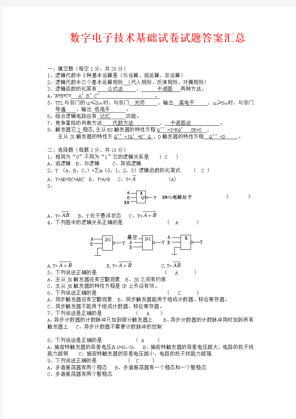 数字电子技术试卷试题答案汇总 新 全