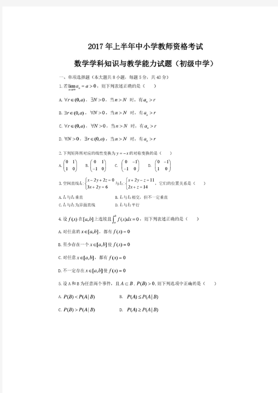 2017年上半年教师资格证初中数学真题及答案(全)-推荐