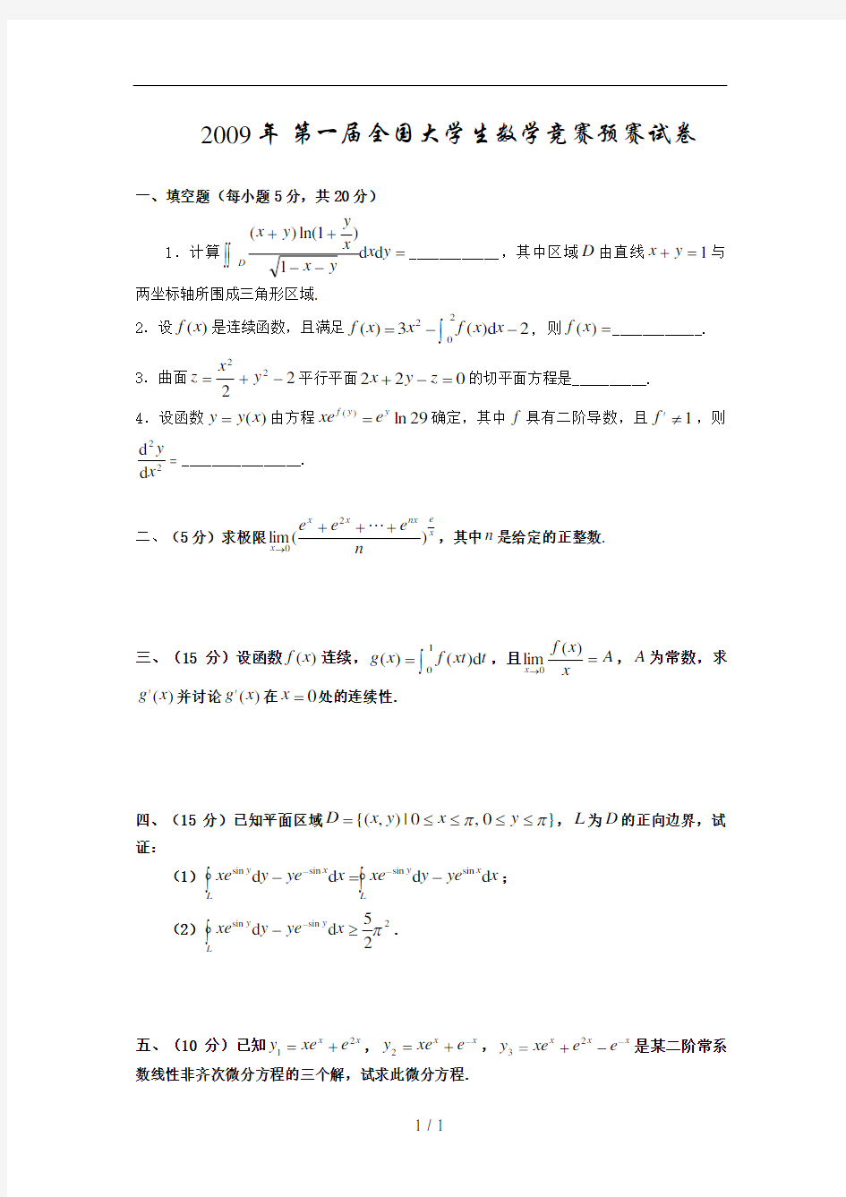 09-16大学生数学竞赛真题(非数学类)