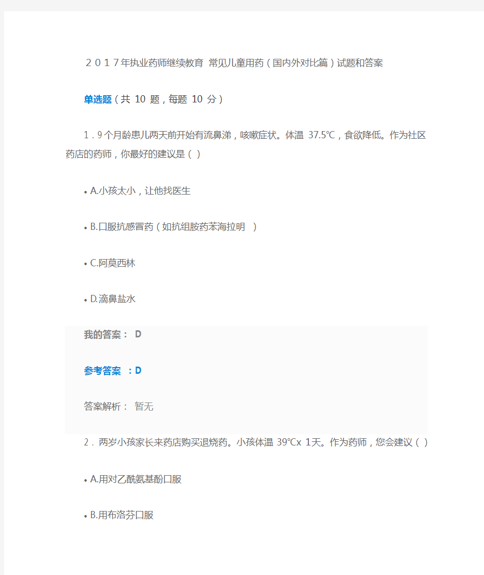 2017年执业药师继续教育 常见儿童用药 试题及答案