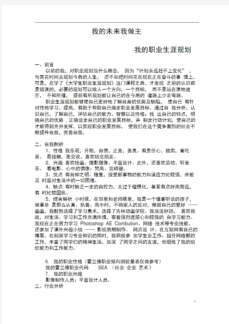 动画专业大学生职业生涯规划范文(图形)