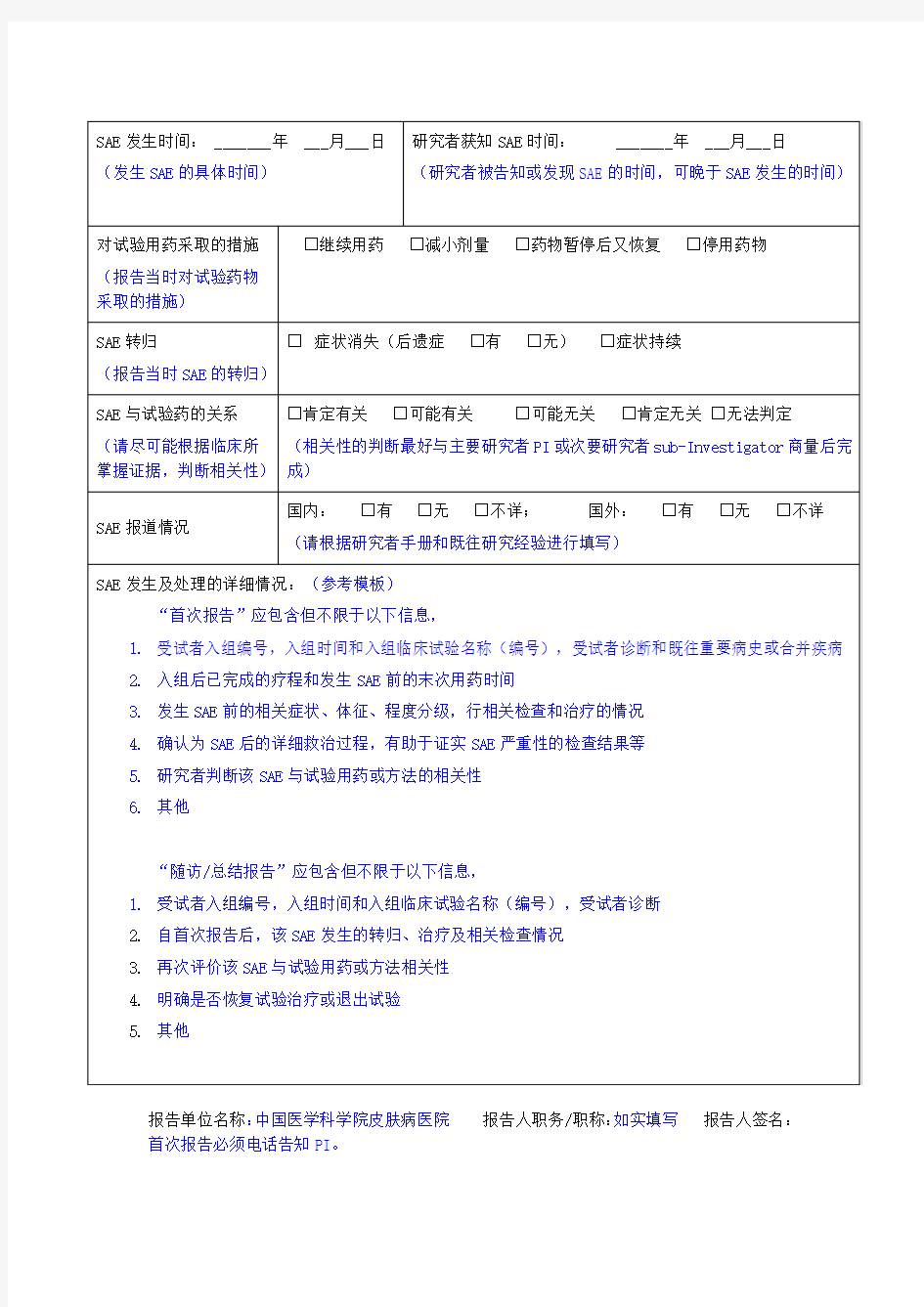 严重不良事件报告表SAE