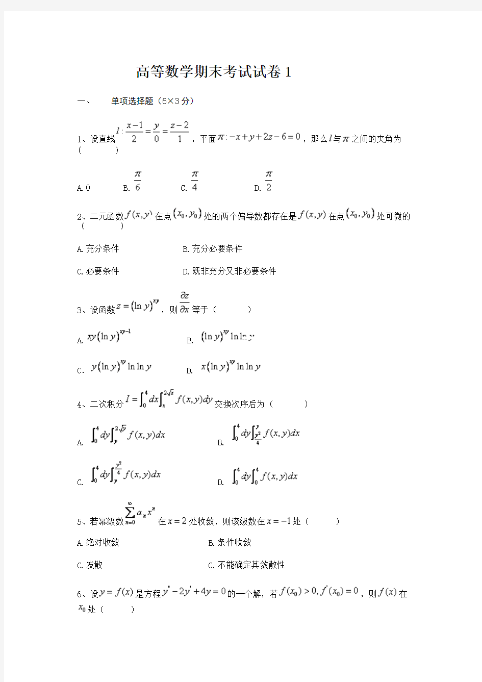 (完整版)高数下学期期末试题(含答案)3套