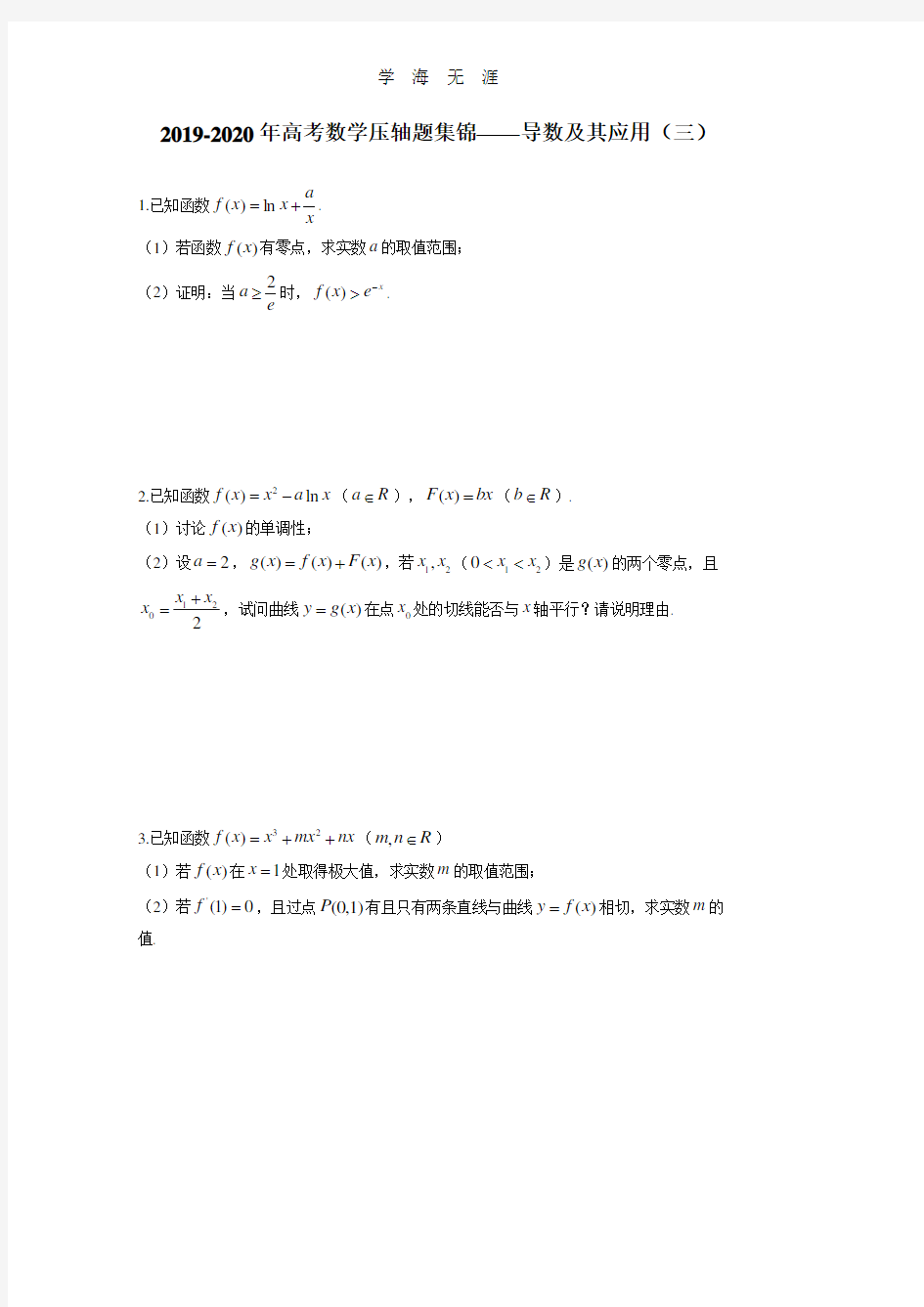 -高考数学压轴题集锦——导数及其应用(三).pdf