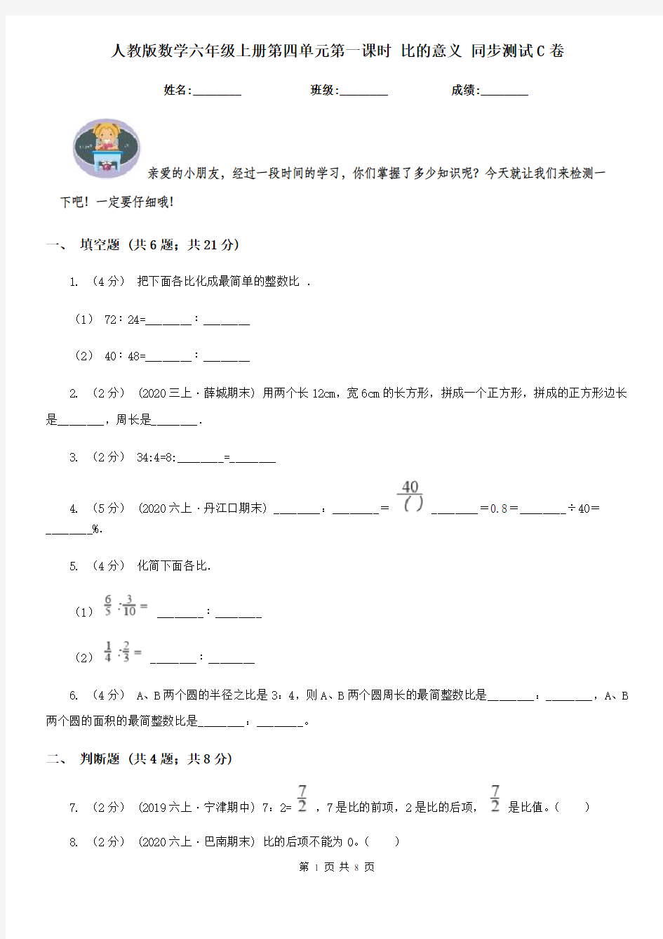 人教版数学六年级上册第四单元第一课时 比的意义 同步测试C卷