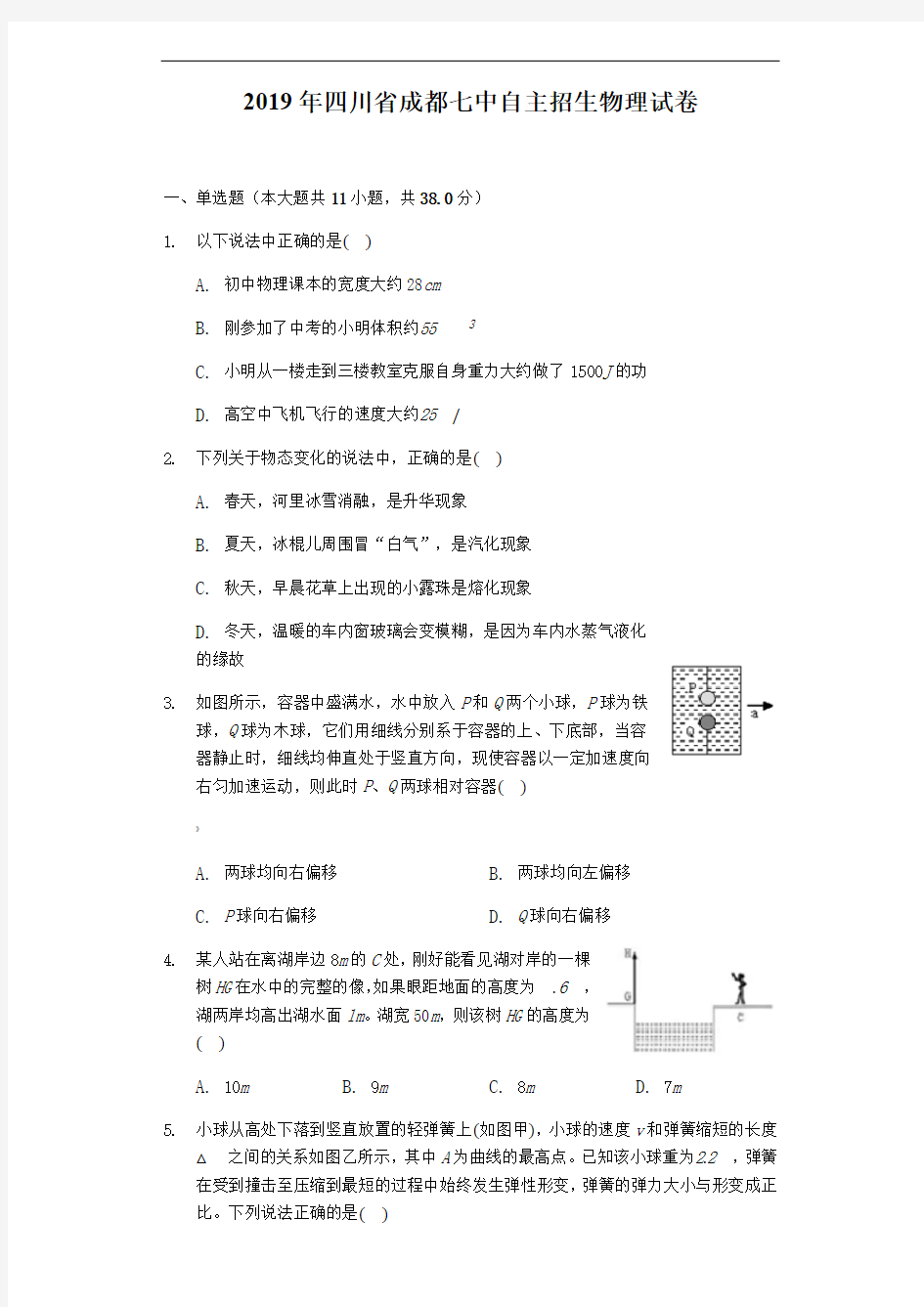 2019年四川省成都七中自主招生物理试卷及答案解析