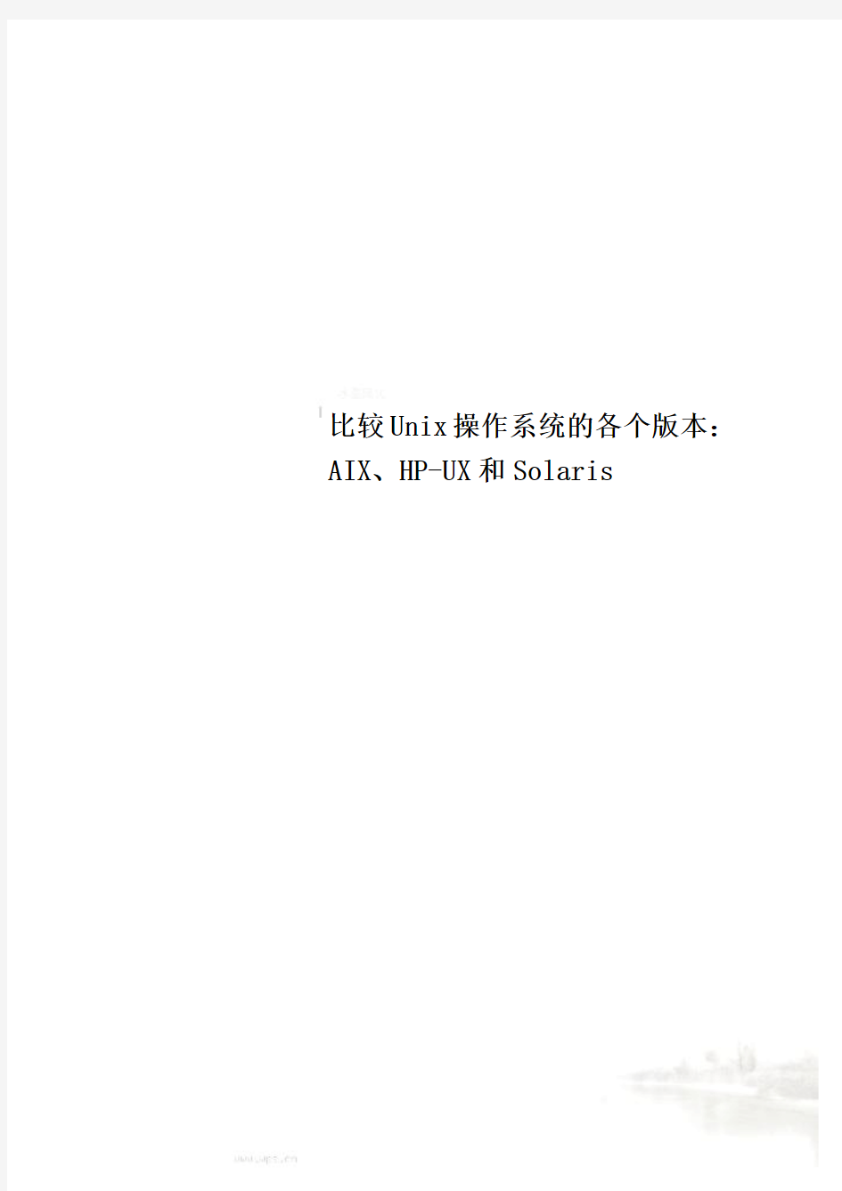 比较Unix操作系统的各个版本：AIX、HP-UX和Solaris