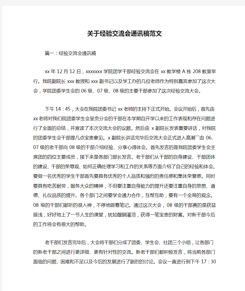 关于经验交流会通讯稿范文