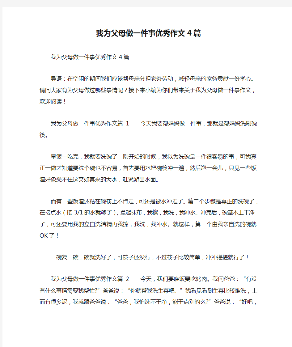 我为父母做一件事优秀作文4篇