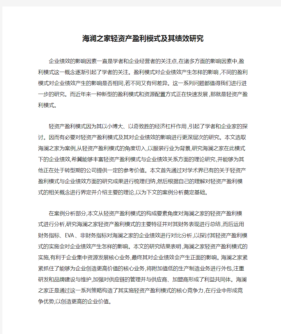 海澜之家轻资产盈利模式及其绩效研究