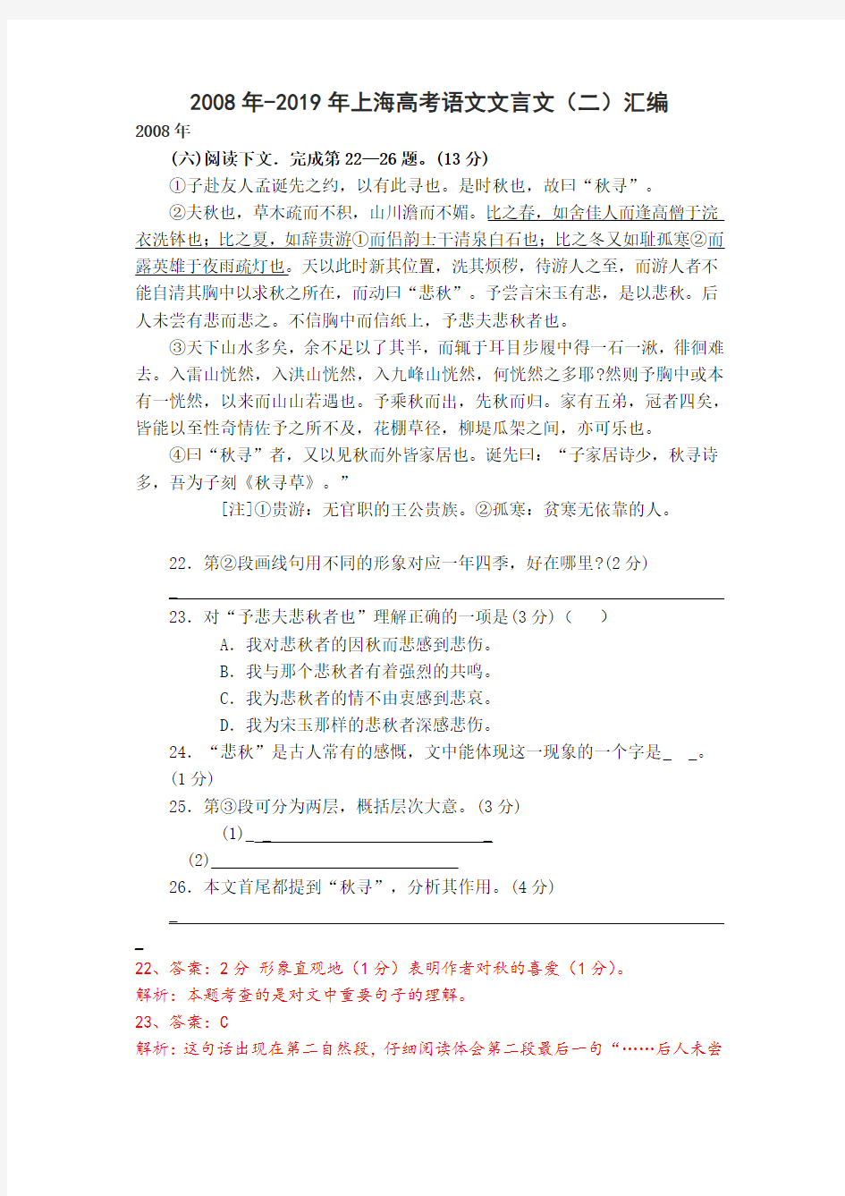 上海高考文言文二(08-19)汇编