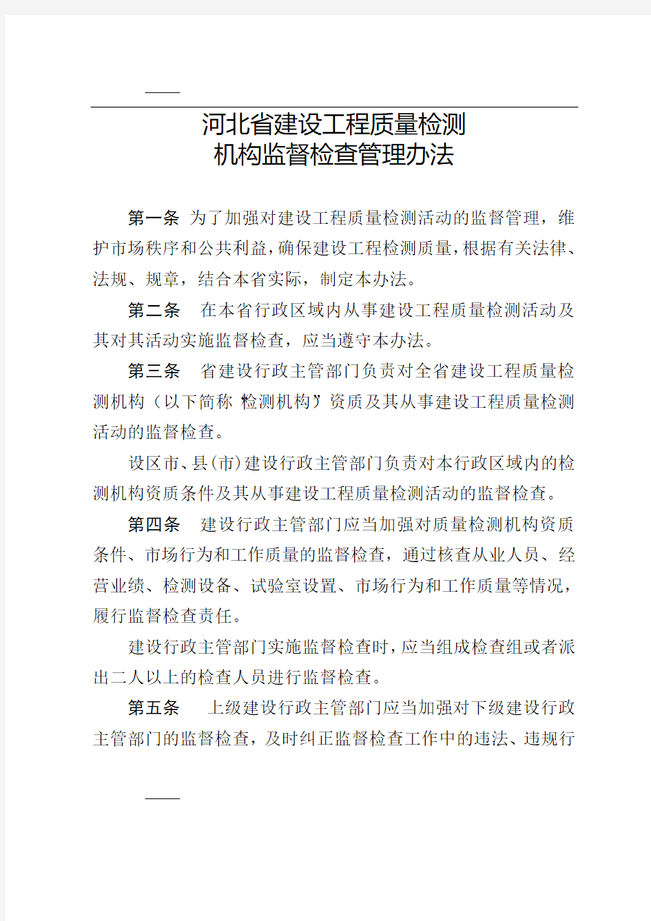 河北省建设工程质量检测机构监督检查管理办法