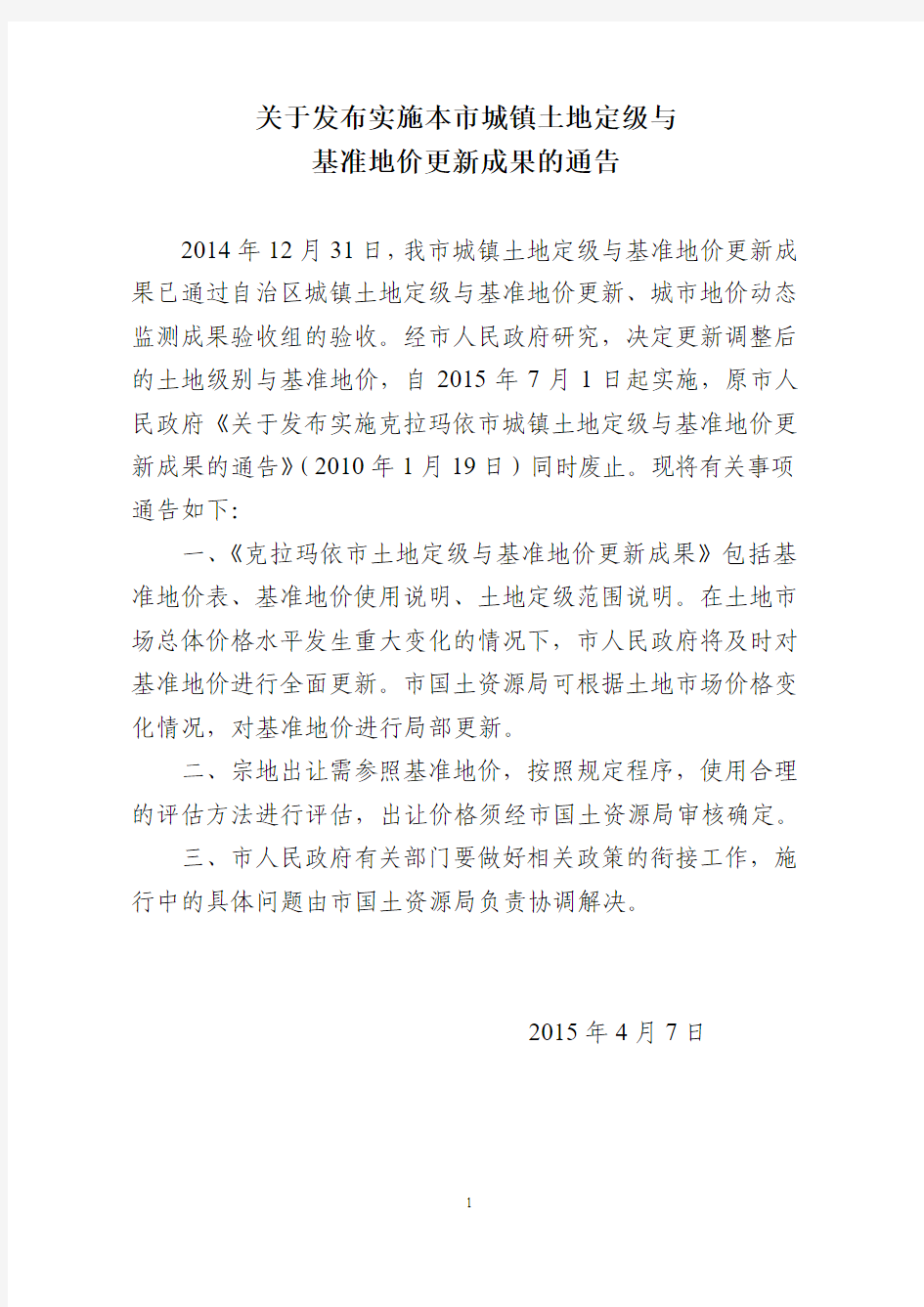 克拉玛依市关于发布实施本市城镇土地定级与基准地价更新成果的通告课件