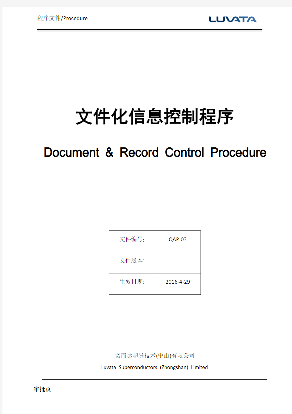 Document control procedure 文件控制程序