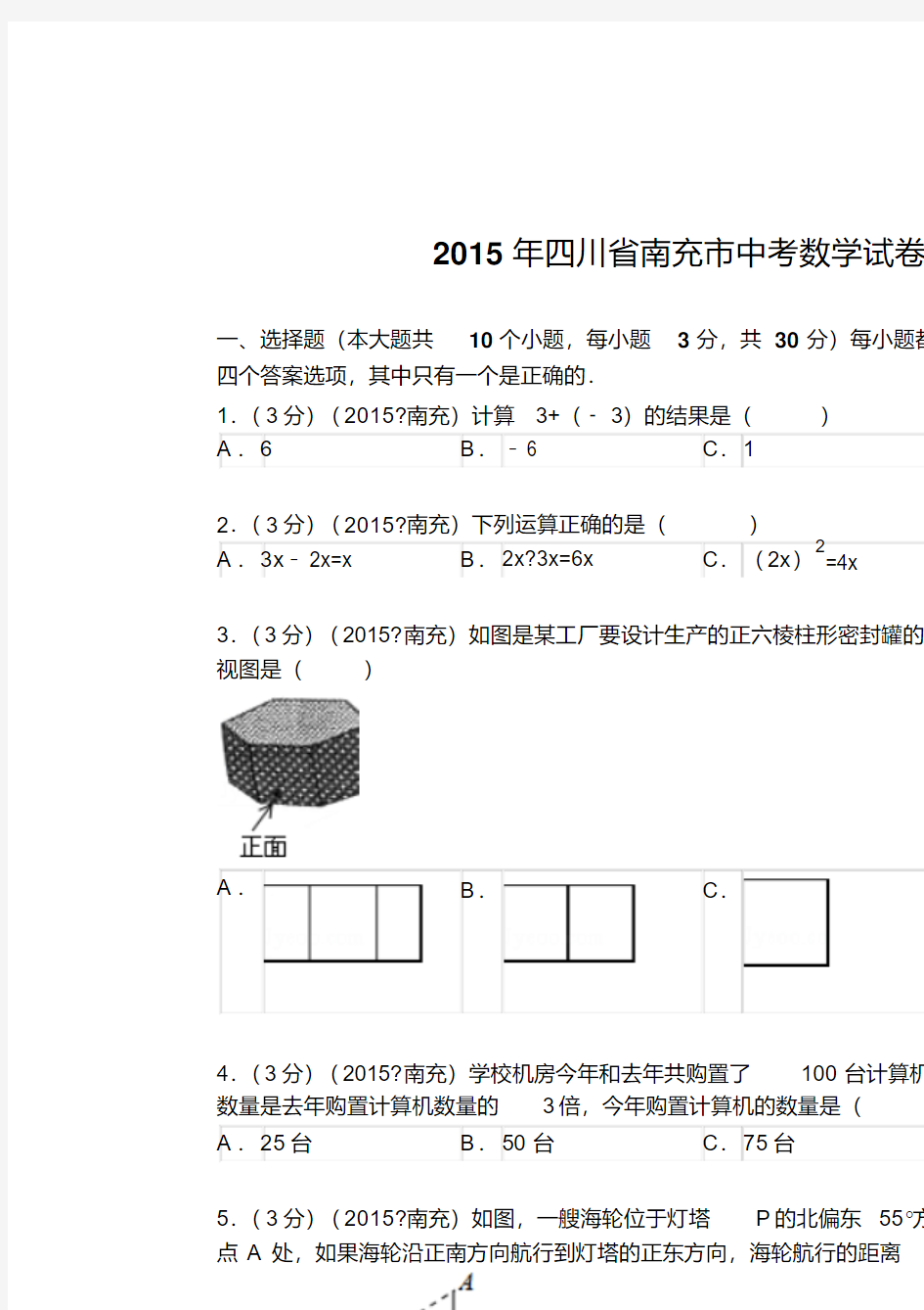 中考数学2015年四川省南充市中考数学试题及解析