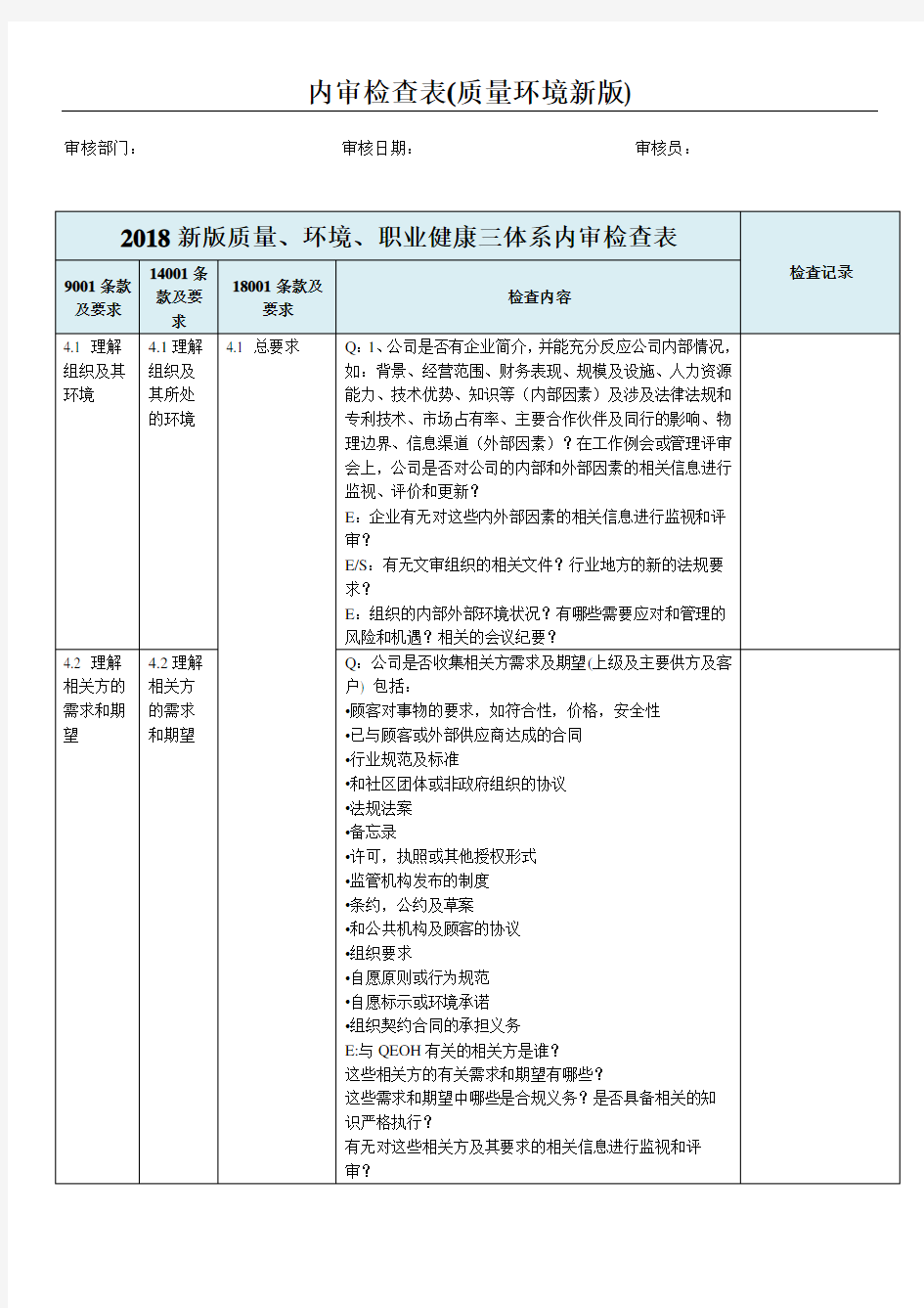 2018年新版三体系内审检查表