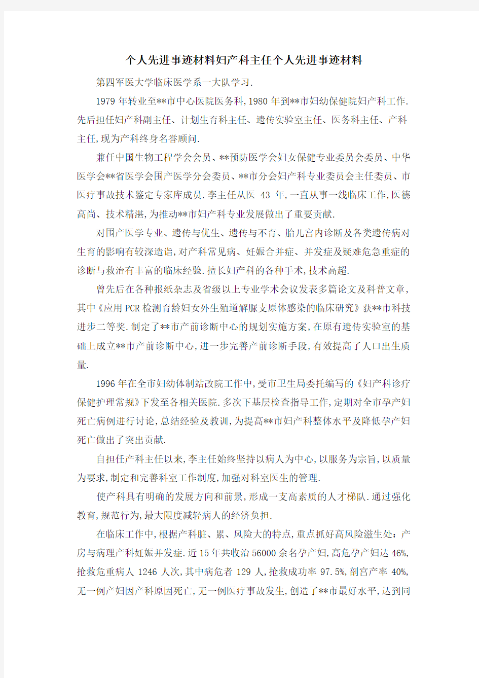 个人先进事迹材料 妇产科主任个人先进事迹材料 精品