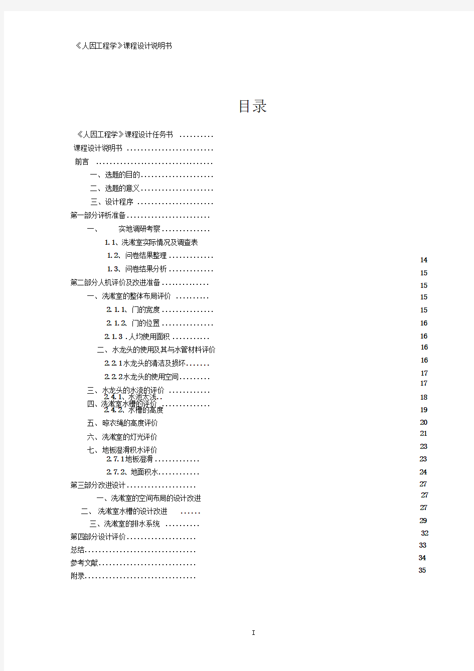 完整word版人因工程学课程设计