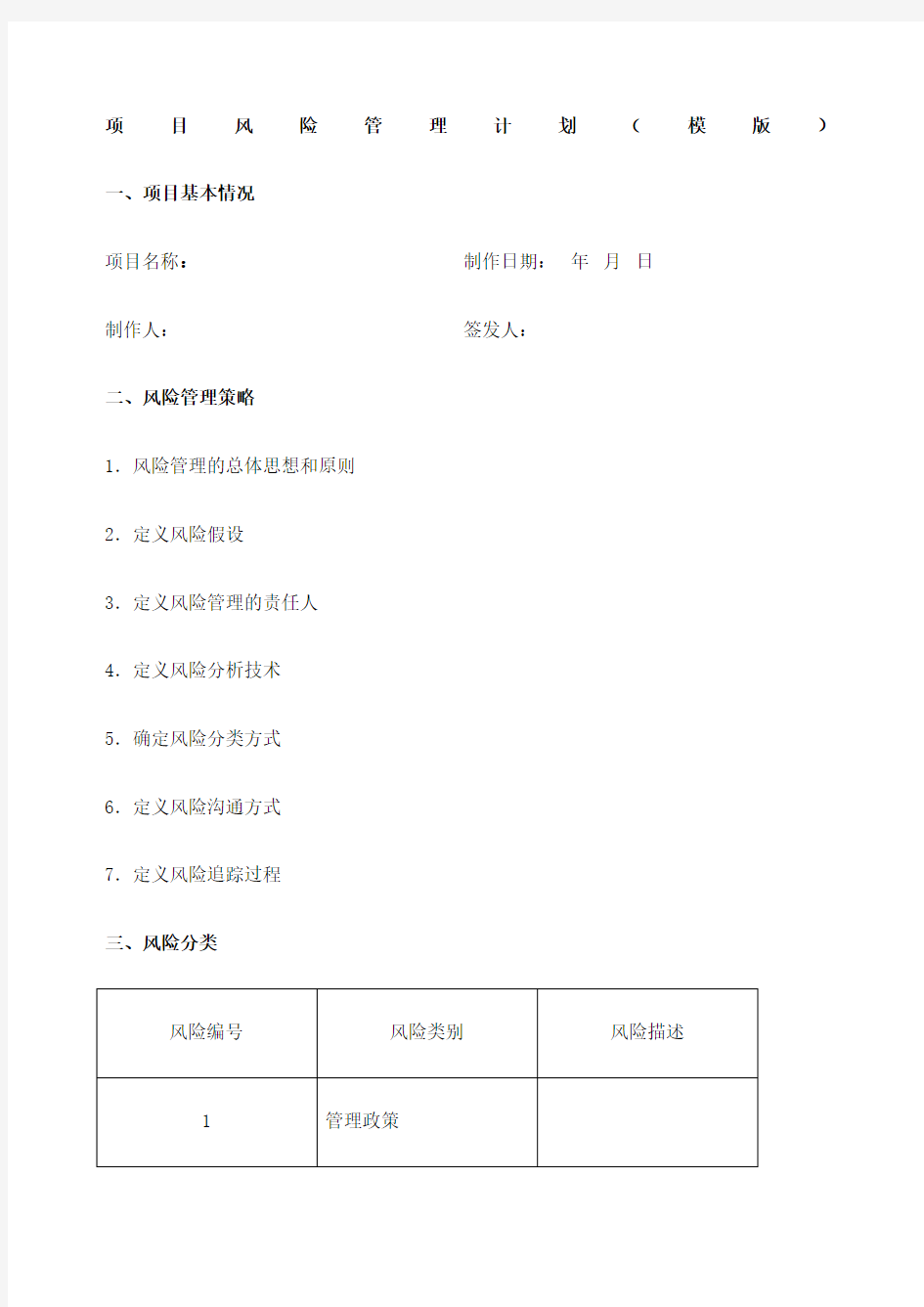 项目经理项目风险管理计划