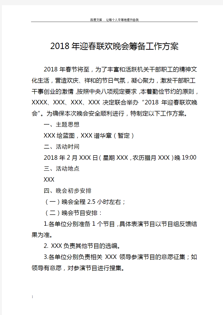 2018年迎新联欢晚会筹备工作方案