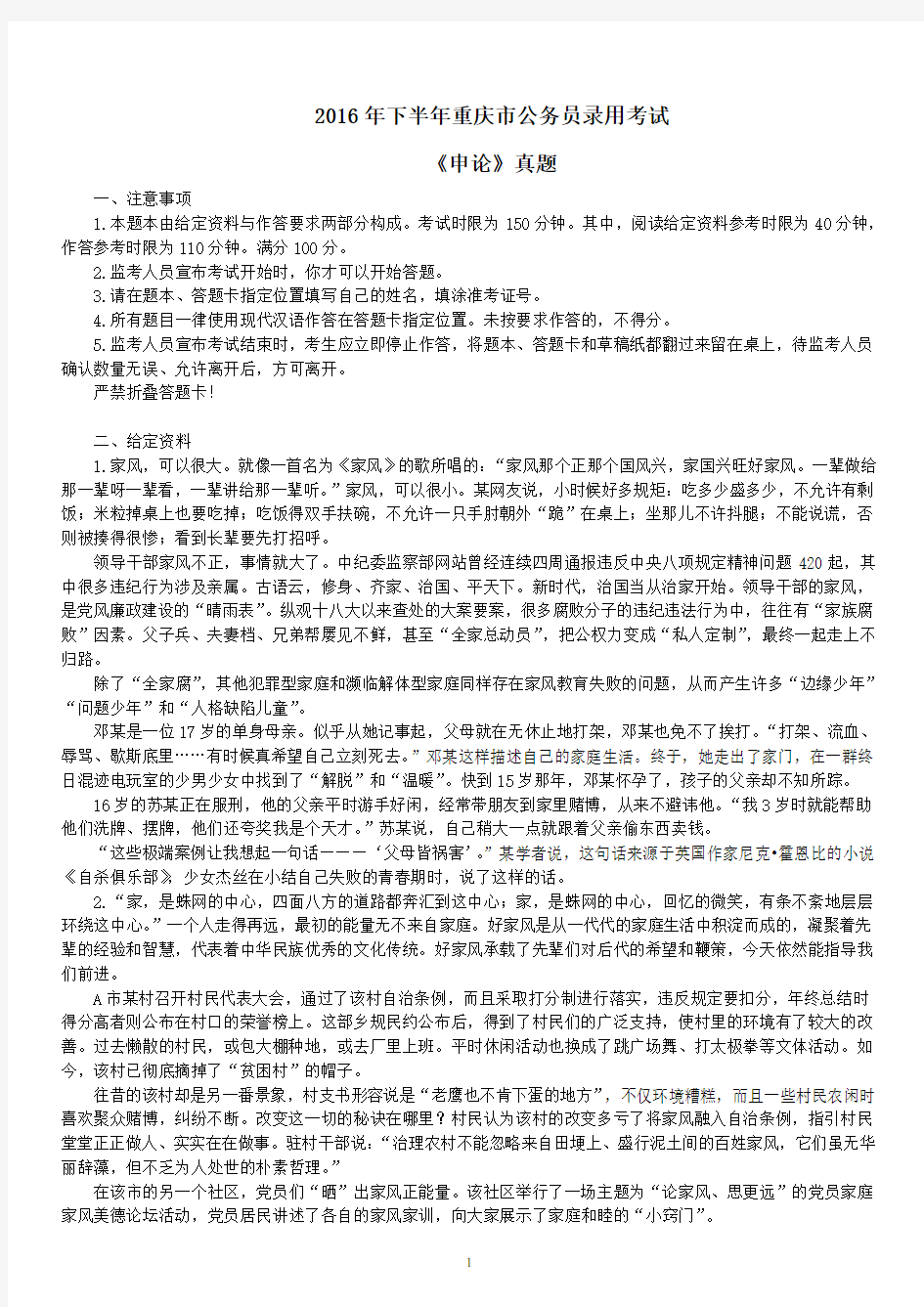 2016年下半年重庆市公务员录用考试《申论》真题及标准答案
