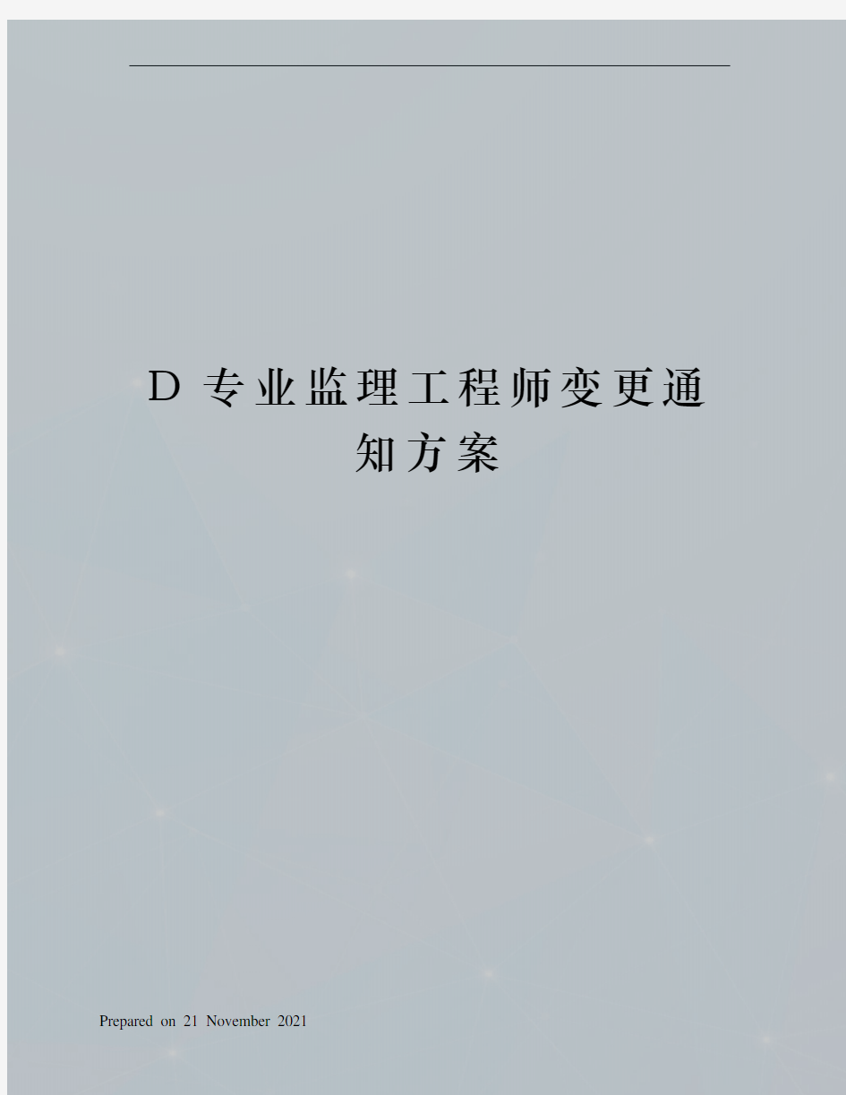 D专业监理工程师变更通知方案