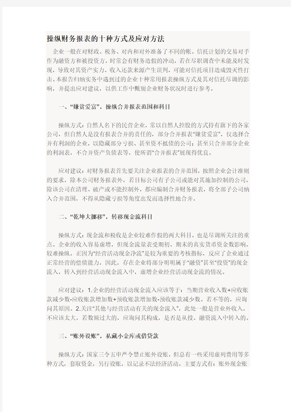 操纵财务报表的十种方式及应对方法