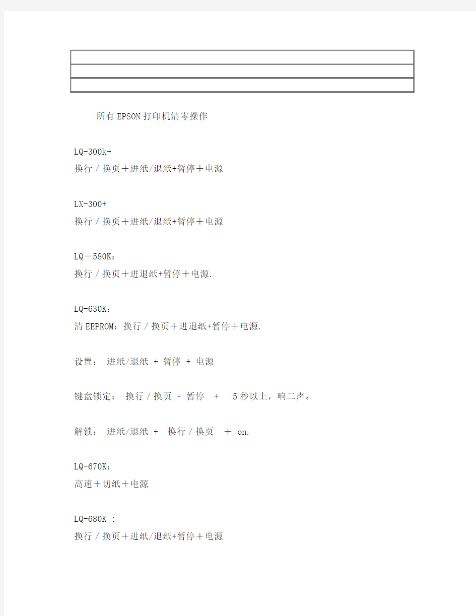 EPSON所有清零方法