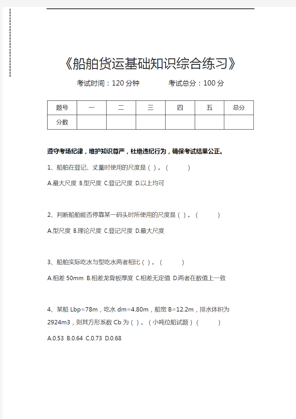 海上货物运输船舶货运基础知识综合练习考试卷模拟考试题.docx